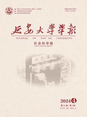 延安大学学报·社会科学版期刊